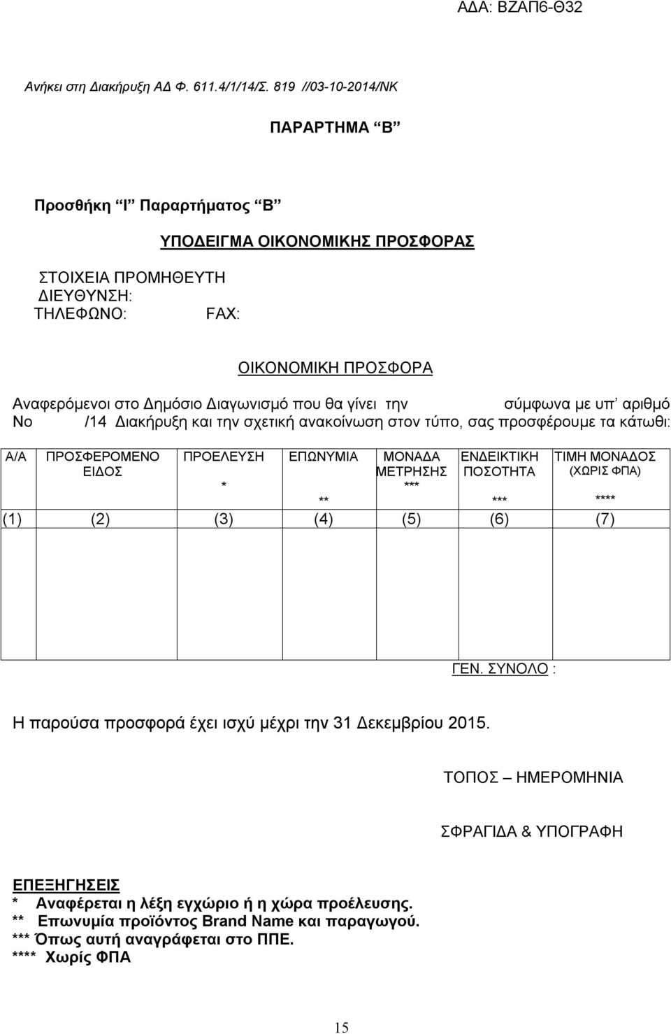 που θα γίνει την σύμφωνα με υπ αριθμό Νο /14 Διακήρυξη και την σχετική ανακοίνωση στον τύπο, σας προσφέρουμε τα κάτωθι: Α/Α ΠΡΟΣΦΕΡΟΜΕΝΟ ΕΙΔΟΣ ΠΡΟΕΛΕΥΣΗ * ΕΠΩΝΥΜΙΑ ΜΟΝΑΔΑ ΜΕΤΡΗΣΗΣ ***