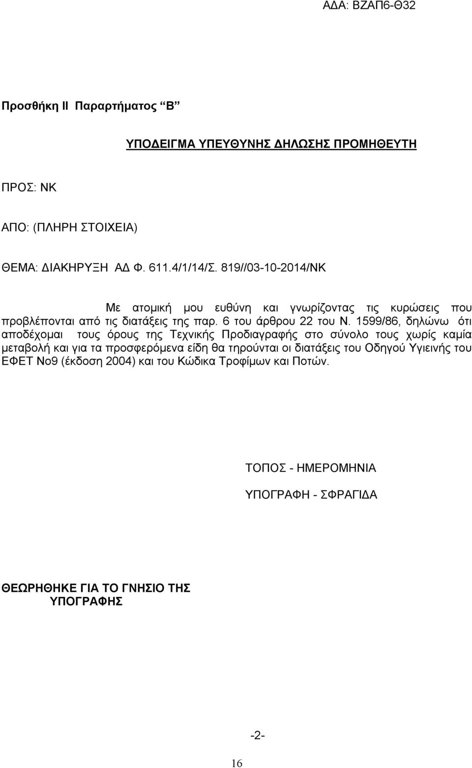 1599/86, δηλώνω ότι αποδέχομαι τους όρους της Τεχνικής Προδιαγραφής στο σύνολο τους χωρίς καμία μεταβολή και για τα προσφερόμενα είδη θα τηρούνται