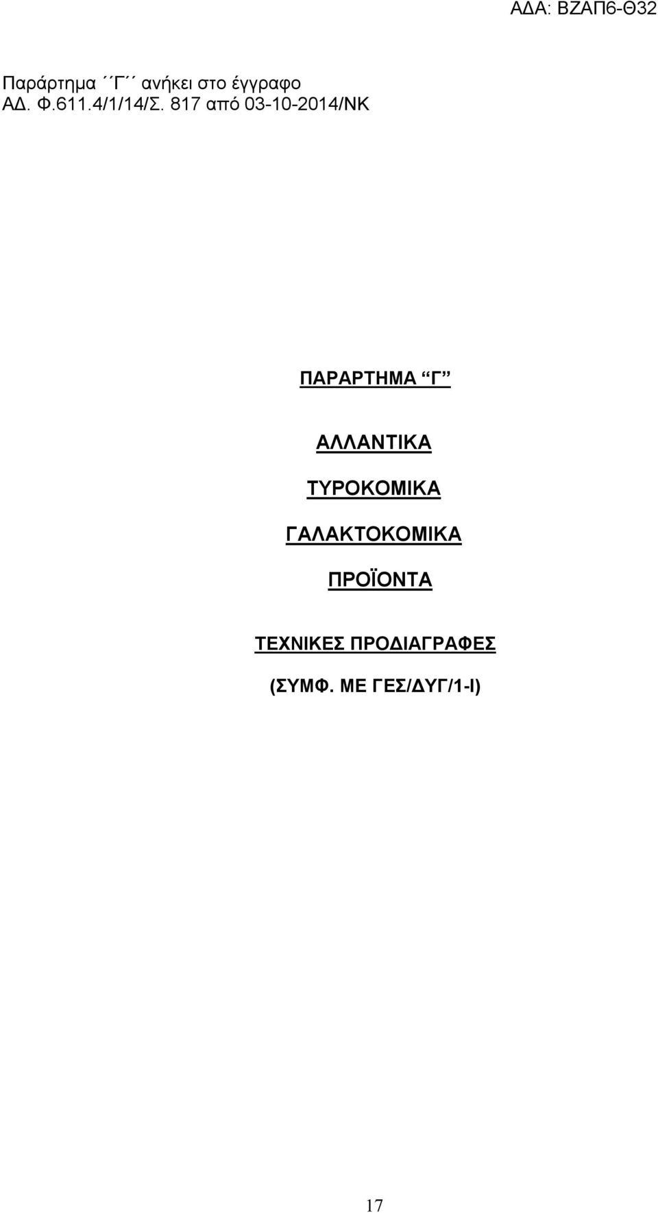 817 από 03-10-2014/ΝΚ ΠΑΡΑΡΤΗΜΑ Γ ΑΛΛΑΝΤΙΚΑ