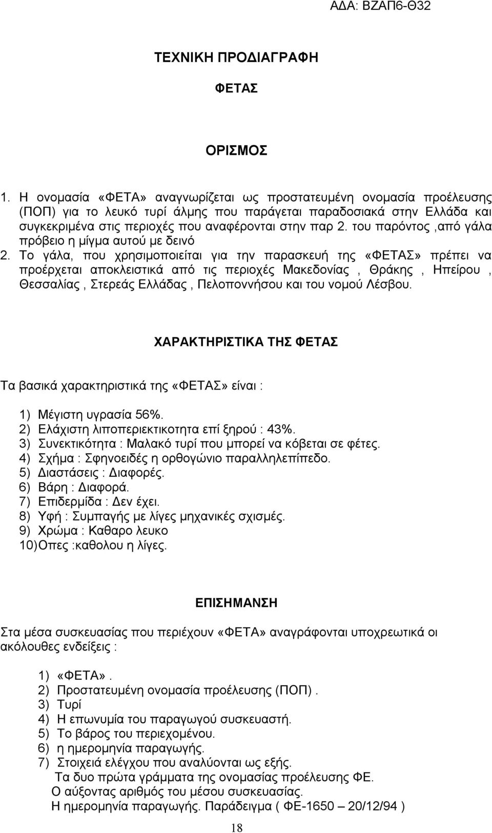 του παρόντος,από γάλα πρόβειο η μίγμα αυτού με δεινό 2.