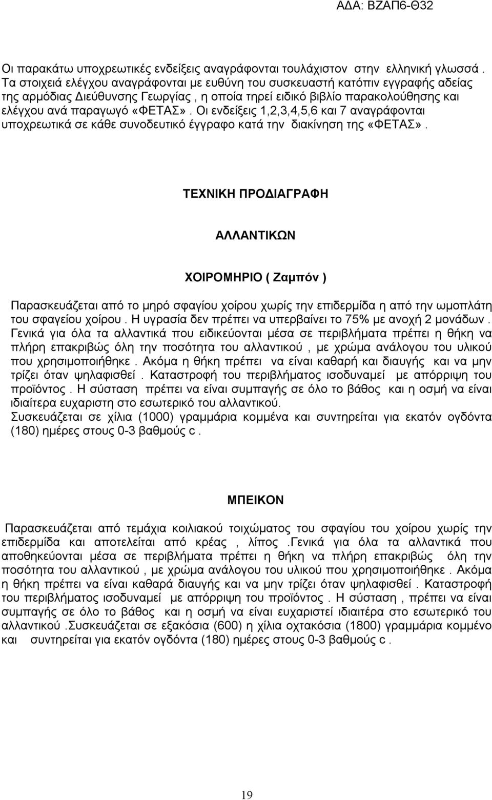 Οι ενδείξεις 1,2,3,4,5,6 και 7 αναγράφονται υποχρεωτικά σε κάθε συνοδευτικό έγγραφο κατά την διακίνηση της «ΦΕΤΑΣ».