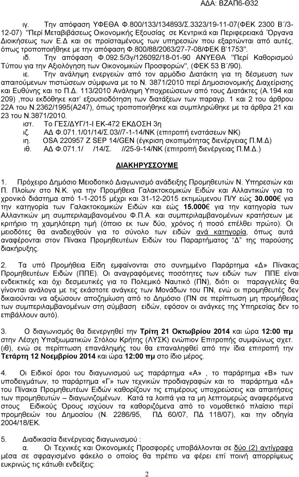 5/3γ/126092/18-01-90 ΑΝΥΕΘΑ "Περί Καθορισμού Τύπου για την Αξιολόγηση των Οικονομικών Προσφορών", (ΦΕΚ 53 Β /90). ιε.