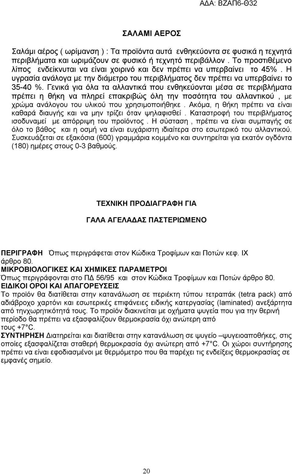 Γενικά για όλα τα αλλαντικά που ενθηκεύονται μέσα σε περιβλήματα πρέπει η θήκη να πληρεί επακριβώς όλη την ποσότητα του αλλαντικού, με χρώμα ανάλογου του υλικού που χρησιμοποιήθηκε.