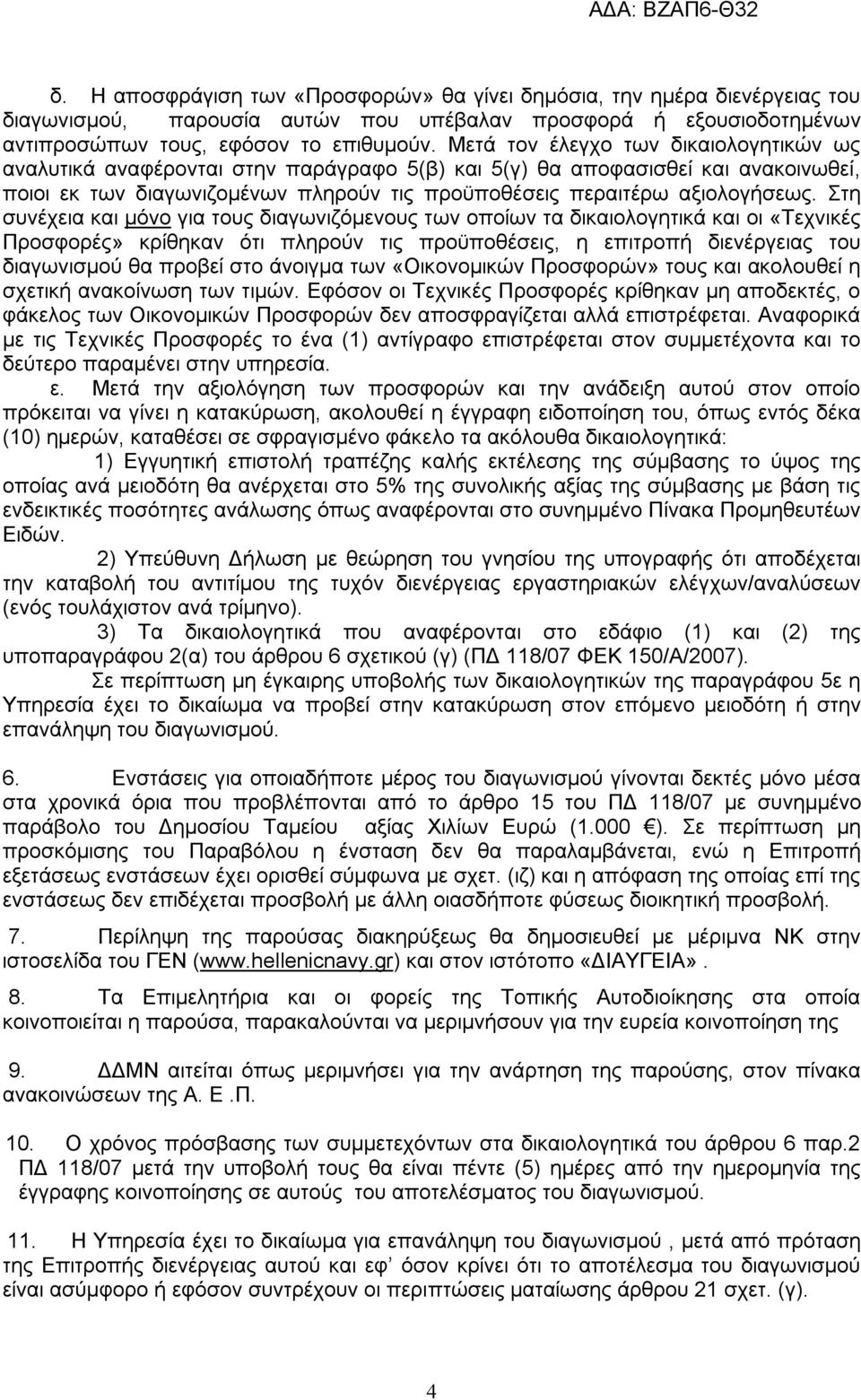 Στη συνέχεια και μόνο για τους διαγωνιζόμενους των οποίων τα δικαιολογητικά και οι «Τεχνικές Προσφορές» κρίθηκαν ότι πληρούν τις προϋποθέσεις, η επιτροπή διενέργειας του διαγωνισμού θα προβεί στο