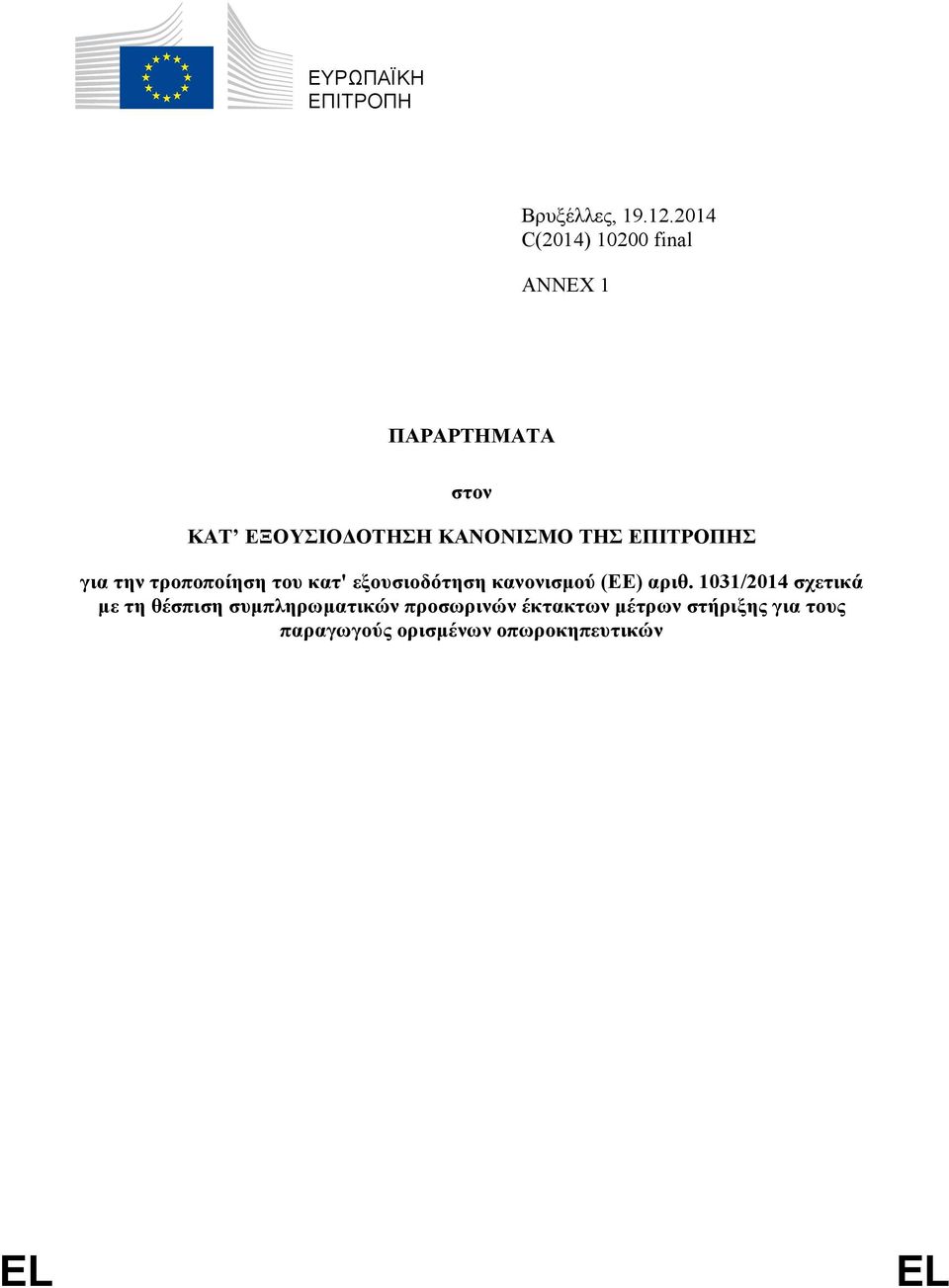 ΕΠΙΤΡΟΠΗΣ για την τροποποίηση του κατ' εξουσιοδότηση κανονισμού (ΕΕ) αριθ.