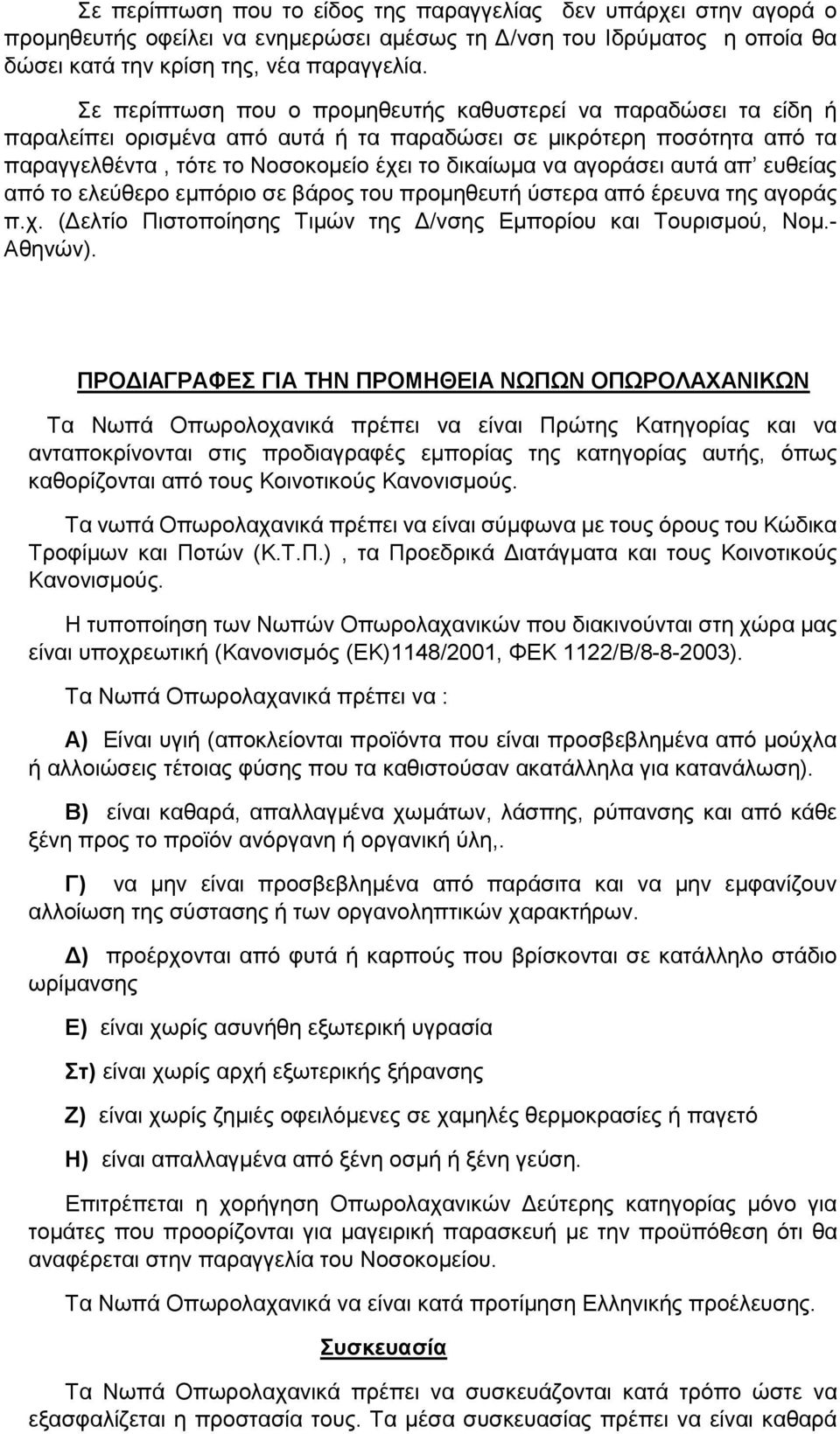 αγοράσει αυτά απ ευθείας από το ελεύθερο εμπόριο σε βάρος του προμηθευτή ύστερα από έρευνα της αγοράς π.χ. (Δελτίο Πιστοποίησης Τιμών της Δ/νσης Εμπορίου και Τουρισμού, Νομ.- Αθηνών).