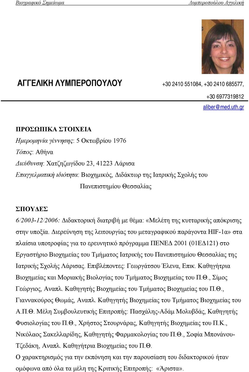 Θεσσαλίας ΣΠΟΥΔΕΣ 6/2003-12/2006: Διδακτορική διατριβή με θέμα: «Μελέτη της κυτταρικής απόκρισης στην υποξία.