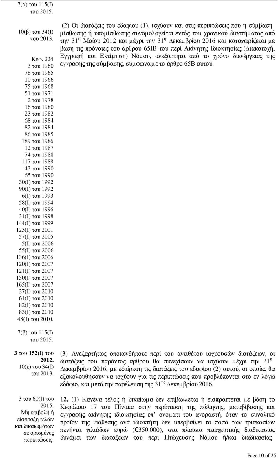του 1990 30(I) του 1992 90(I) του 1992 6(I) του 1993 58(Ι) του 1994 40(Ι) του 1996 31(Ι) του 1998 144(Ι) του 1999 123(Ι) του 2001 57(Ι) του 2005 5(Ι) του 2006 55(Ι) του 2006 136(Ι) του 2006 120(Ι)