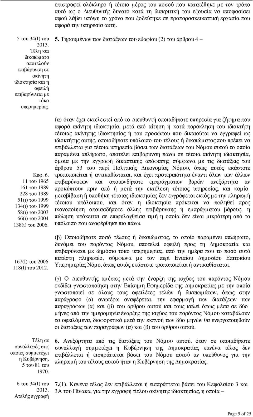 11 του 1965 161 του 1989 228 του 1989 51(ι) του 1999 134(ι) του 1999 58(ι) του 2003 66(ι) του 2004 138(ι) του 2006. 167(Ι) του 2006 118(Ι) του 2012.