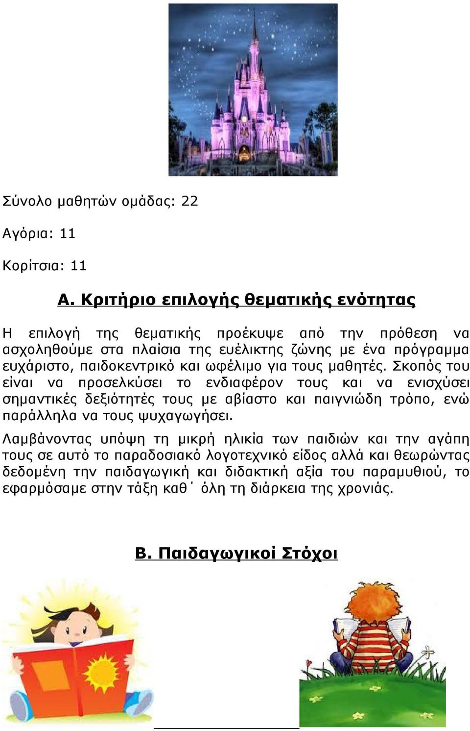 παιδοκεντρικό και ωφέλιμο για τους μαθητές.