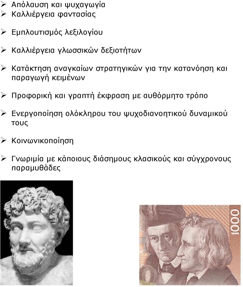 Προφορική και γραπτή έκφραση με αυθόρμητο τρόπο Ενεργοποίηση ολόκληρου του ψυχοδιανοητικού