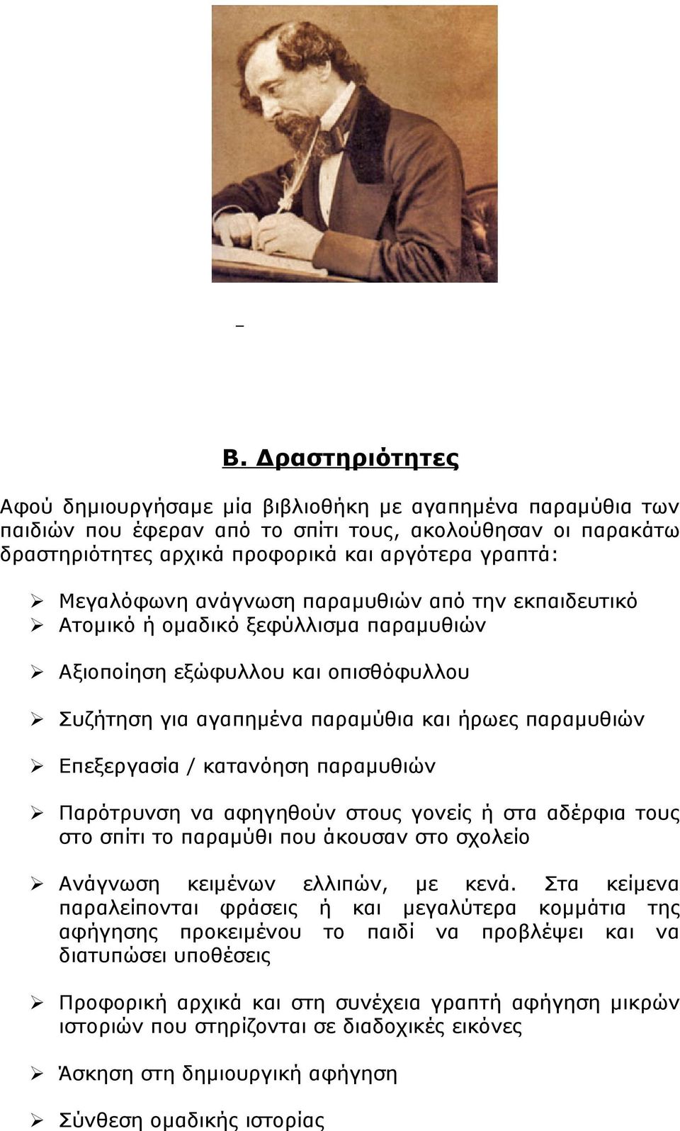 κατανόηση παραμυθιών Παρότρυνση να αφηγηθούν στους γονείς ή στα αδέρφια τους στο σπίτι το παραμύθι που άκουσαν στο σχολείο Ανάγνωση κειμένων ελλιπών, με κενά.