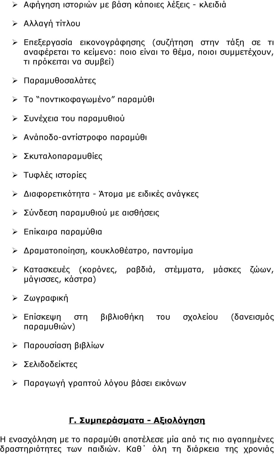 με αισθήσεις Επίκαιρα παραμύθια Δραματοποίηση, κουκλοθέατρο, παντομίμα Κατασκευές (κορόνες, ραβδιά, στέμματα, μάσκες ζώων, μάγισσες, κάστρα) Ζωγραφική Επίσκεψη στη βιβλιοθήκη του σχολείου (δανεισμός