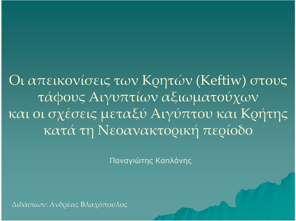 Αιγύπτου και Κρήτης κατά τη Νεοανακτορική