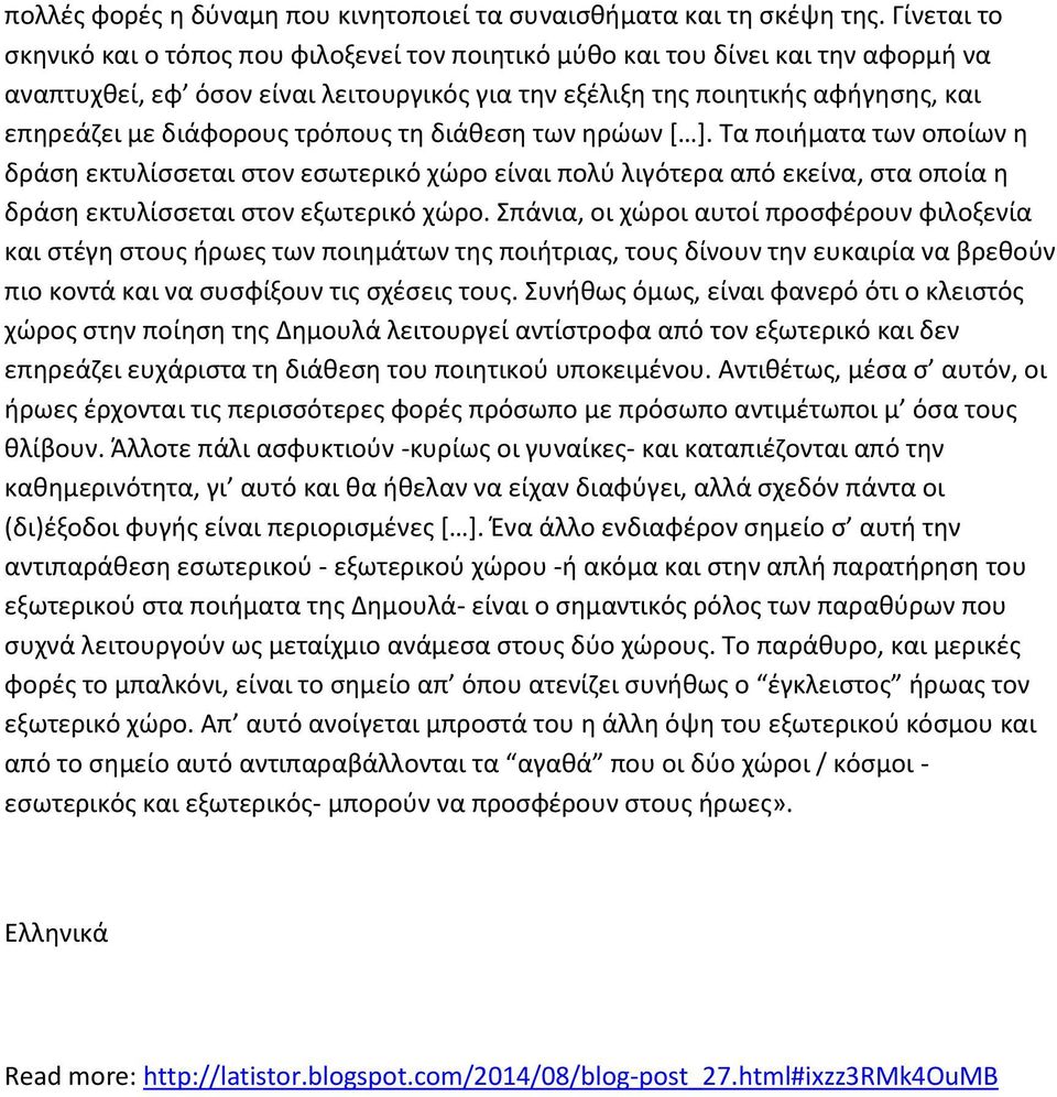 διάφορους τρόπους τη διάθεση των ηρώων [ ]. Τα ποιήματα των οποίων η δράση εκτυλίσσεται στον εσωτερικό χώρο είναι πολύ λιγότερα από εκείνα, στα οποία η δράση εκτυλίσσεται στον εξωτερικό χώρο.