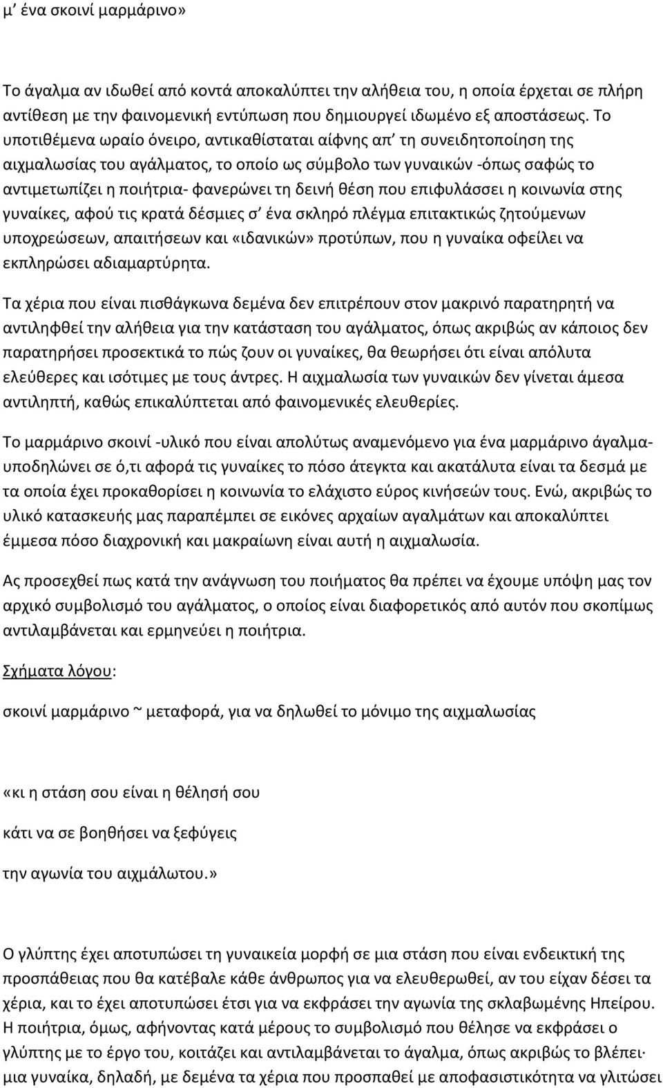 θέση που επιφυλάσσει η κοινωνία στης γυναίκες, αφού τις κρατά δέσμιες σ ένα σκληρό πλέγμα επιτακτικώς ζητούμενων υποχρεώσεων, απαιτήσεων και «ιδανικών» προτύπων, που η γυναίκα οφείλει να εκπληρώσει