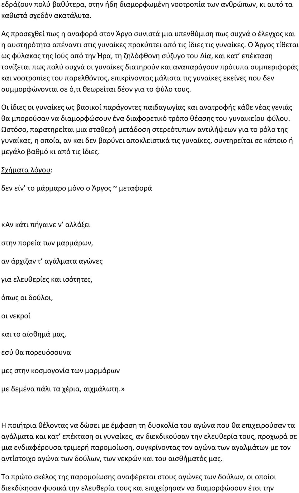 Ο Άργος τίθεται ως φύλακας της Ιούς από την Ήρα, τη ζηλόφθονη σύζυγο του Δία, και κατ επέκταση τονίζεται πως πολύ συχνά οι γυναίκες διατηρούν και αναπαράγουν πρότυπα συμπεριφοράς και νοοτροπίες του