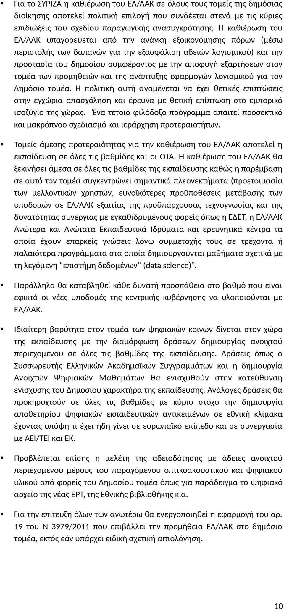 εξαρτήσεων στον τομέα των προμηθειών και της ανάπτυξης εφαρμογών λογισμικού για τον Δημόσιο τομέα.