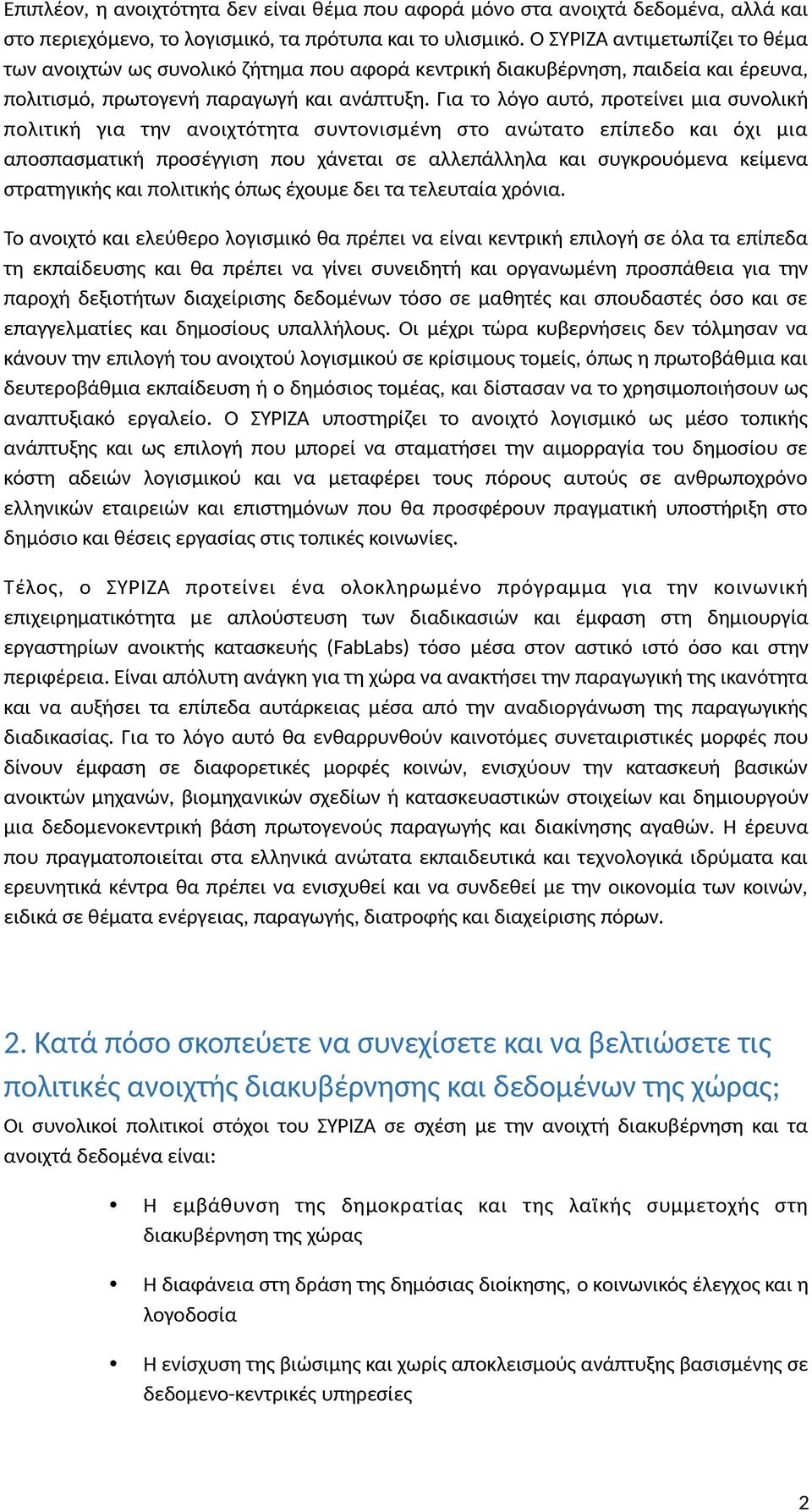 Για το λόγο αυτό, προτείνει μια συνολική πολιτική για την ανοιχτότητα συντονισμένη στο ανώτατο επίπεδο και όχι μια αποσπασματική προσέγγιση που χάνεται σε αλλεπάλληλα και συγκρουόμενα κείμενα