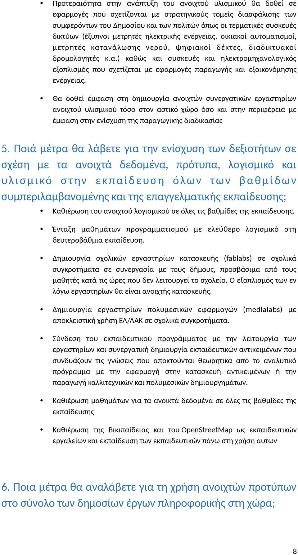 Θα δοθεί έμφαση στη δημιουργία ανοιχτών συνεργατικών εργαστηρίων ανοιχτού υλισμικού τόσο στον αστικό χώρο όσο και στην περιφέρεια με έμφαση στην ενίσχυση της παραγωγικής διαδικασίας 5.