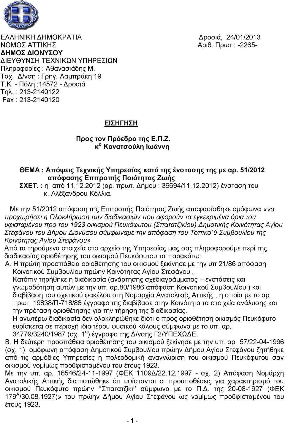 51/2012 απόφασης Επιτροπής Ποιότητας Ζωής ΣΧΕΤ. : η από 11.12.2012 (αρ. πρωτ. Δήμου : 36694/11.12.2012) ένσταση του κ. Αλέξανδρου Κόλλια.