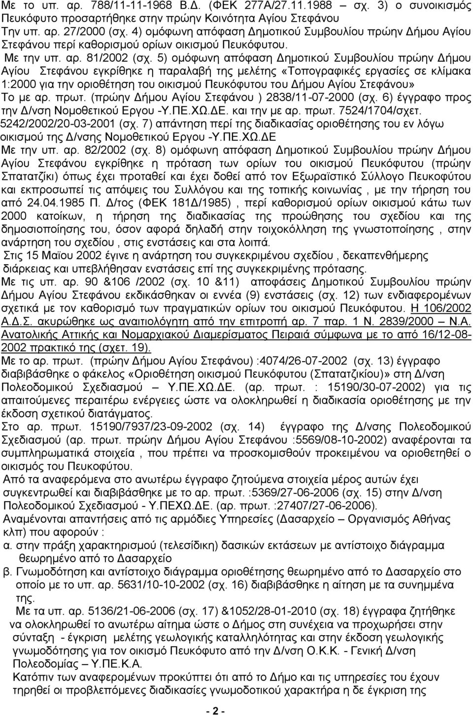 5) ομόφωνη απόφαση Δημοτικού Συμβουλίου πρώην Δήμου Αγίου Στεφάνου εγκρίθηκε η παραλαβή της μελέτης «Τοπογραφικές εργασίες σε κλίμακα 1:2000 για την οριοθέτηση του οικισμού Πευκόφυτου του Δήμου Αγίου