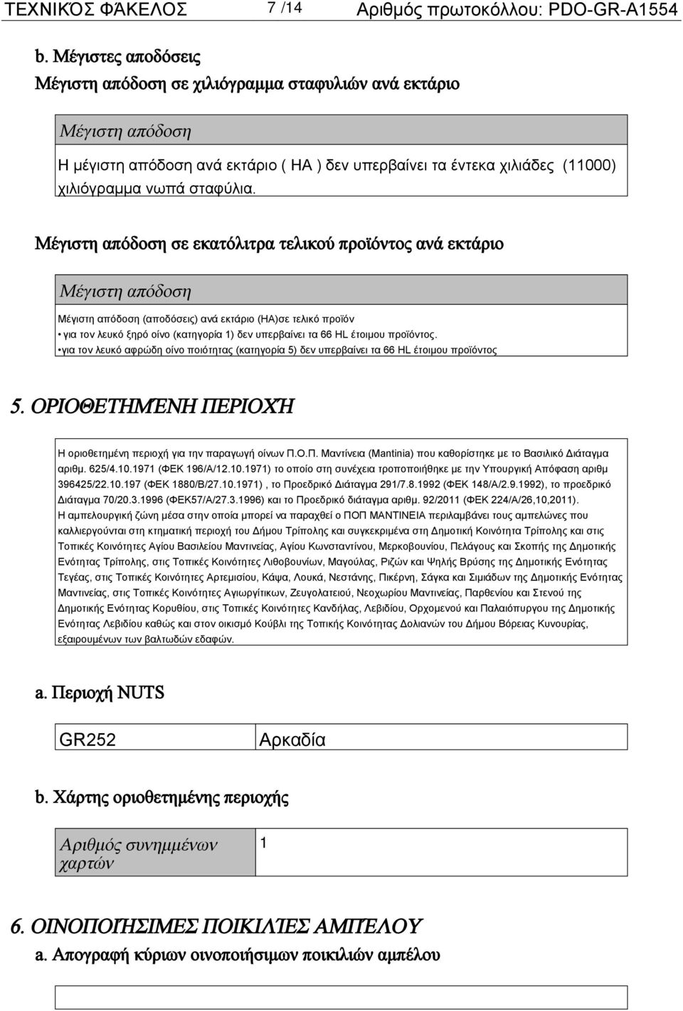 Μέγιστη απόδοση σε εκατόλιτρα τελικού προϊόντος ανά εκτάριο Μέγιστη απόδοση Μέγιστη απόδοση (αποδόσεις) ανά εκτάριο (HA)σε τελικό προϊόν για τον λευκό ξηρό οίνο (κατηγορία 1) δεν υπερβαίνει τα 66 HL