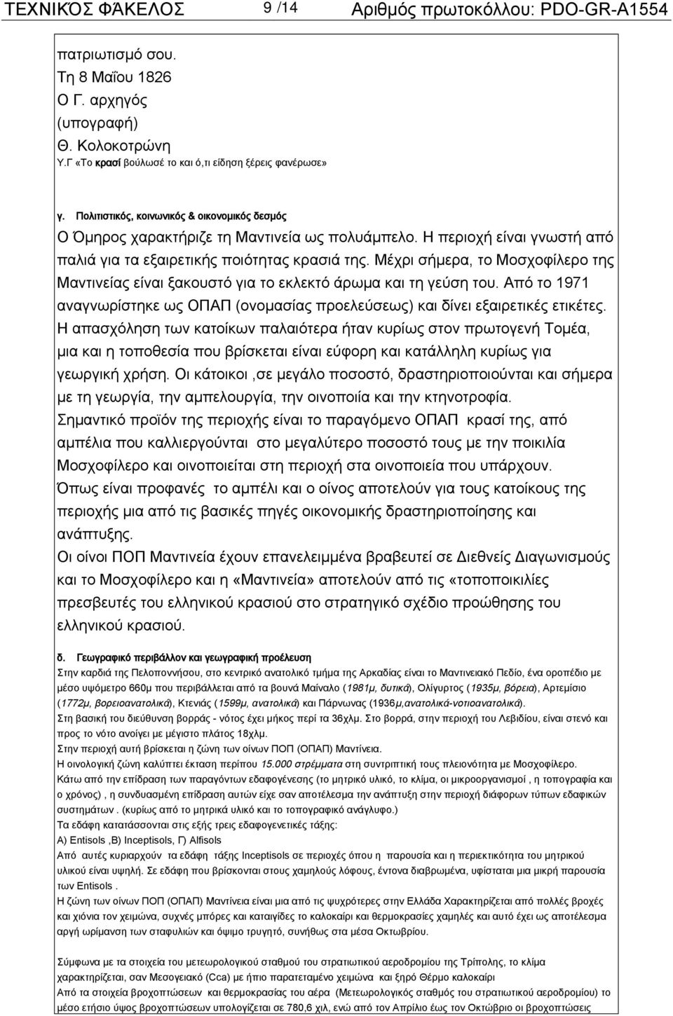 Μέχρι σήμερα, το Μοσχοφίλερο της Μαντινείας είναι ξακουστό για το εκλεκτό άρωμα και τη γεύση του. Από το 1971 αναγνωρίστηκε ως ΟΠΑΠ (ονομασίας προελεύσεως) και δίνει εξαιρετικές ετικέτες.