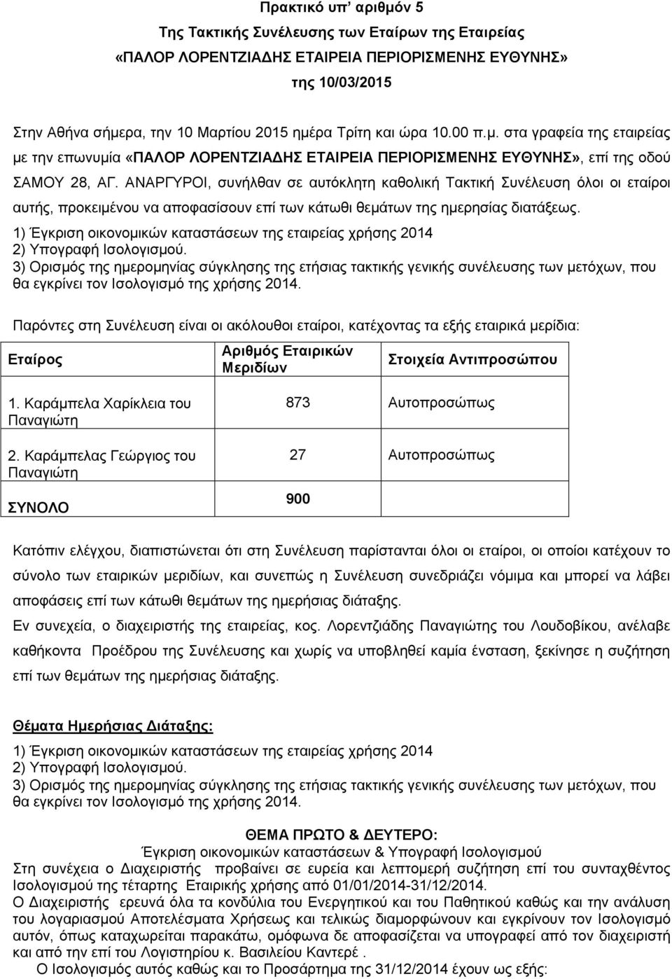 ΑΝΑΡΓΥΡΟΙ, συνήλθαν σε αυτόκλητη καθολική Τακτική Συνέλευση όλοι οι εταίροι αυτής, προκειμένου να αποφασίσουν επί των κάτωθι θεμάτων της ημερησίας διατάξεως.