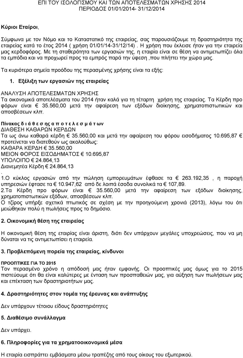 Με τη σταθερότητα των εργασιών της, η εταιρία είναι σε θέση να αντιμετωπίζει όλα τα εμπόδια και να προχωρεί προς τα εμπρός παρά την ύφεση,που πλήττει την χώρα μας.