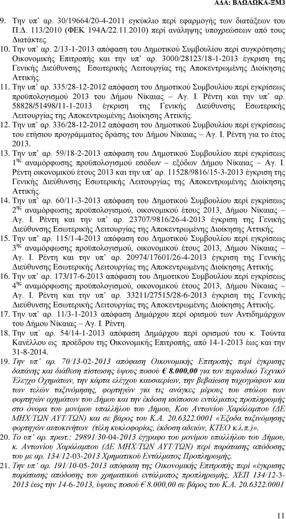 335/28-12-2012 απόφαση του Δημοτικού Συμβουλίου περί εγκρίσεως προϋπολογισμού 2013 του Δήμου Νίκαιας Αγ. Ι. Ρέντη και την υπ αρ.