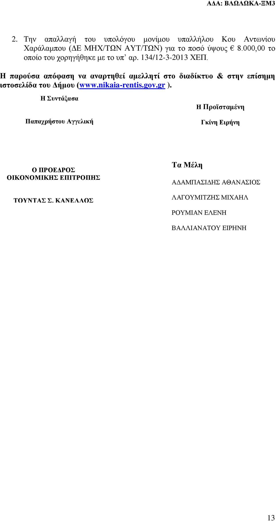 000,00 το οποίο του χορηγήθηκε με το υπ αρ. 134/12-3-2013 ΧΕΠ.