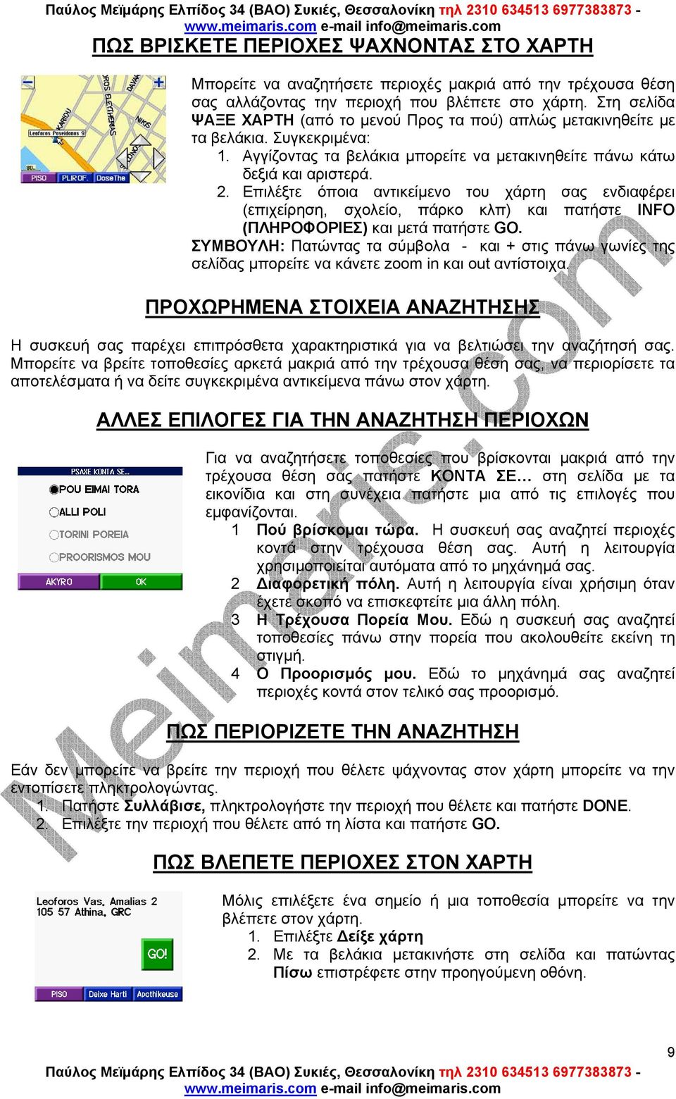 Επιλέξτε όποια αντικείµενο του χάρτη σας ενδιαφέρει (επιχείρηση, σχολείο, πάρκο κλπ) και πατήστε INFO (ΠΛΗΡΟΦΟΡΙΕΣ) και µετά πατήστε GO.