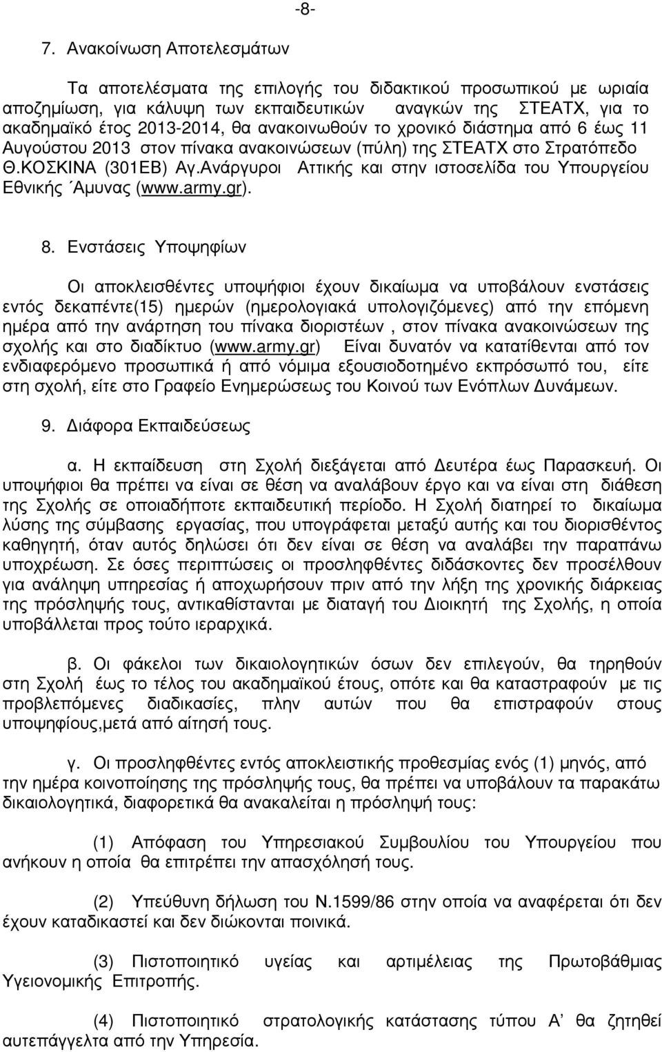 Ανάργυροι Αττικής και στην ιστοσελίδα του Υπουργείου Εθνικής Αµυνας (www.army.gr). 8.