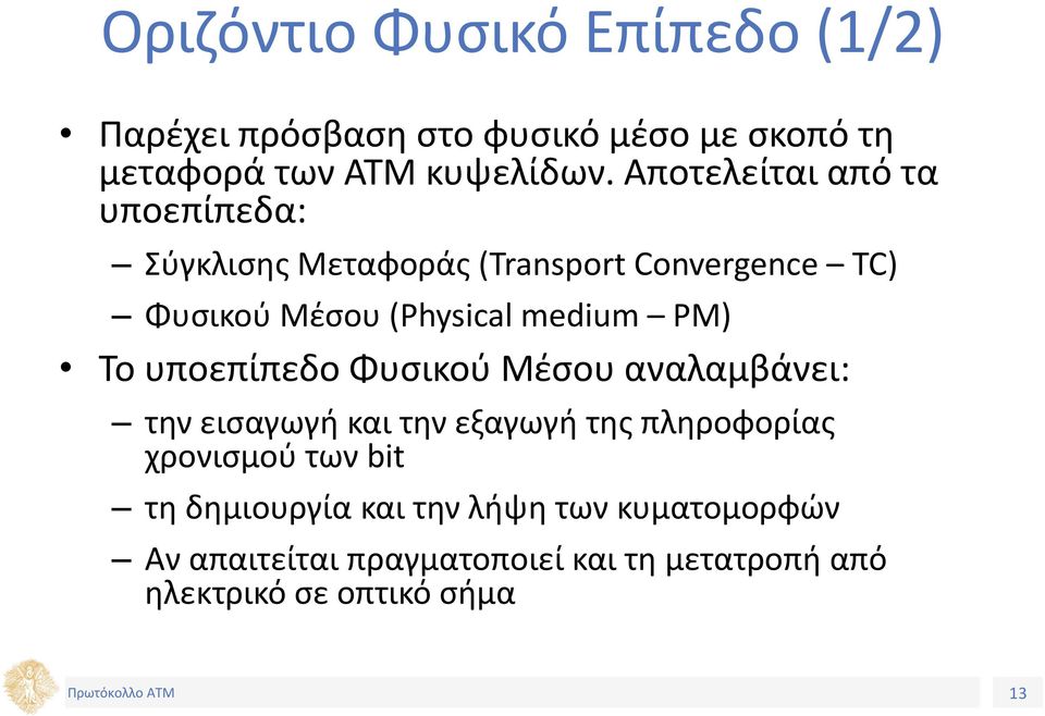 PM) Το υποεπίπεδο Φυσικού Μέσου αναλαμβάνει: την εισαγωγή και την εξαγωγή της πληροφορίας χρονισμού των bit τη