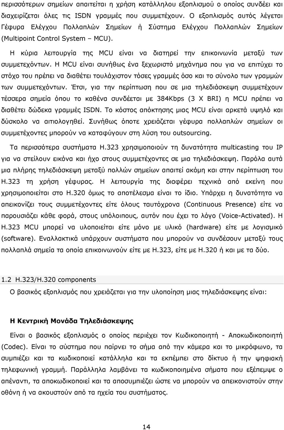 Η κύρια λειτουργία της MCU είναι να διατηρεί την επικοινωνία μεταξύ των συμμετεχόντων.