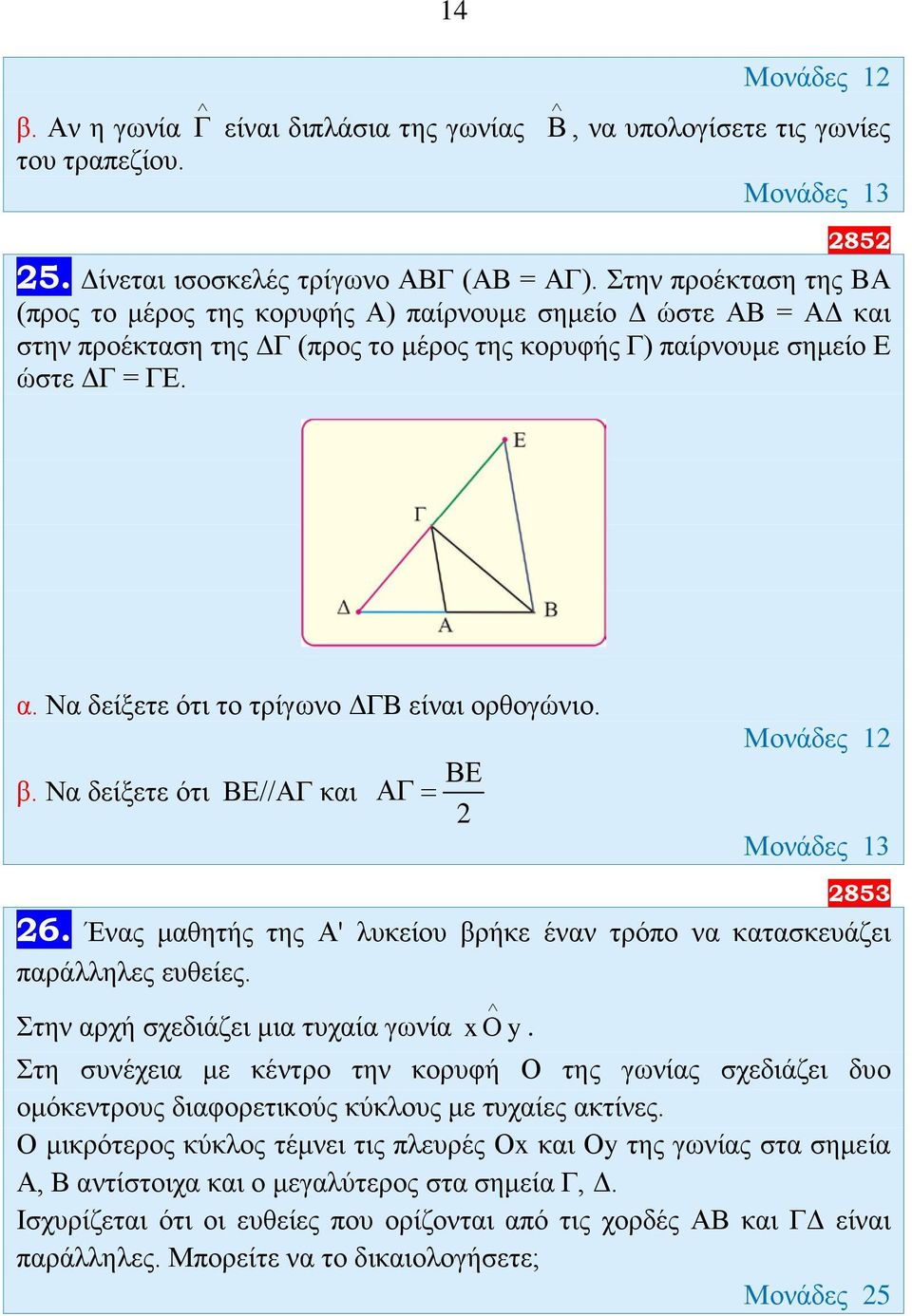 Να δείξετε ότι το τρίγωνο ΔΓΒ είναι ορθογώνιο. β. Να δείξετε ότι ΒΕ//ΑΓ και ΒΕ ΑΓ = 2 2853 26. Ένας μαθητής της Α' λυκείου βρήκε έναν τρόπο να κατασκευάζει παράλληλες ευθείες.