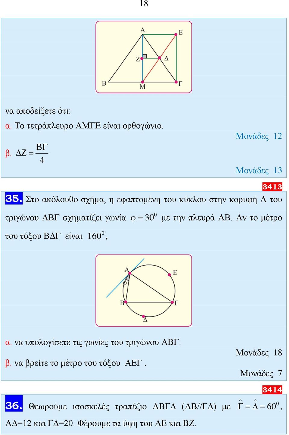 πλευρά ΑΒ. Αν το μέτρο του τόξου ΒΔΓ είναι 16, α. να υπολογίσετε τις γωνίες του τριγώνου ΑΒΓ. β.