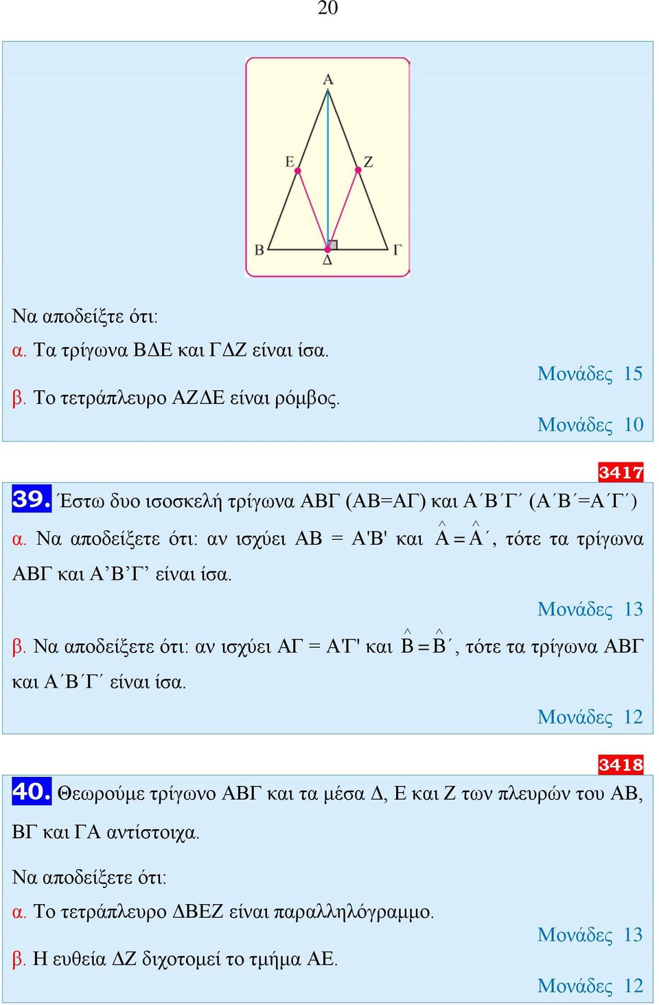 Α = Α, τότε τα τρίγωνα β. αν ισχύει ΑΓ = Α'Γ' και Β = Β, τότε τα τρίγωνα ΑΒΓ και Α Β Γ είναι ίσα. 3418 4.