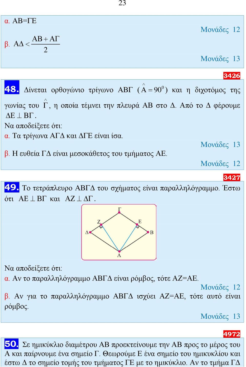 Αν το παραλληλόγραμμο ΑΒΓΔ είναι ρόμβος, τότε ΑΖ=ΑΕ. β. Αν για το παραλληλόγραμμο ΑΒΓΔ ισχύει ΑΖ=ΑΕ, τότε αυτό είναι ρόμβος. 4972 5.