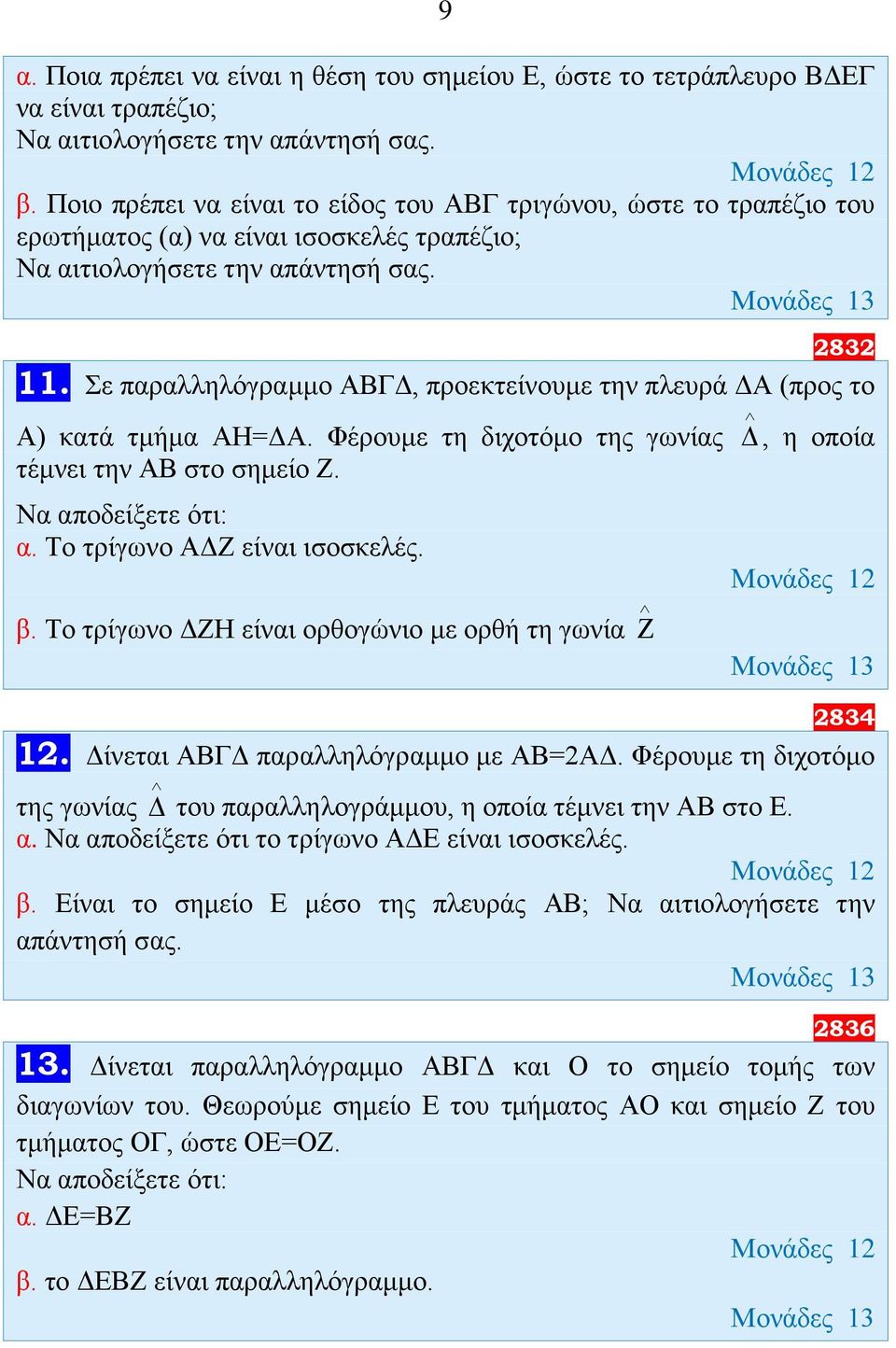 Σε παραλληλόγραμμο ΑΒΓΔ, προεκτείνουμε την πλευρά ΔΑ (προς το Α) κατά τμήμα ΑΗ=ΔΑ. Φέρουμε τη διχοτόμο της γωνίας, η οποία τέμνει την ΑΒ στο σημείο Ζ. α. Το τρίγωνο ΑΔΖ είναι ισοσκελές. β.