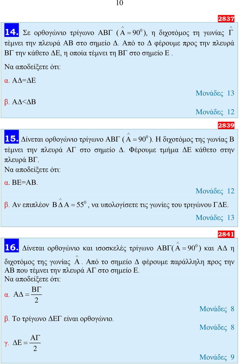 Η διχοτόμος της γωνίας Β τέμνει την πλευρά ΑΓ στο σημείο Δ. Φέρουμε τμήμα ΔΕ κάθετο στην πλευρά ΒΓ. α. ΒΕ=ΑΒ. β.