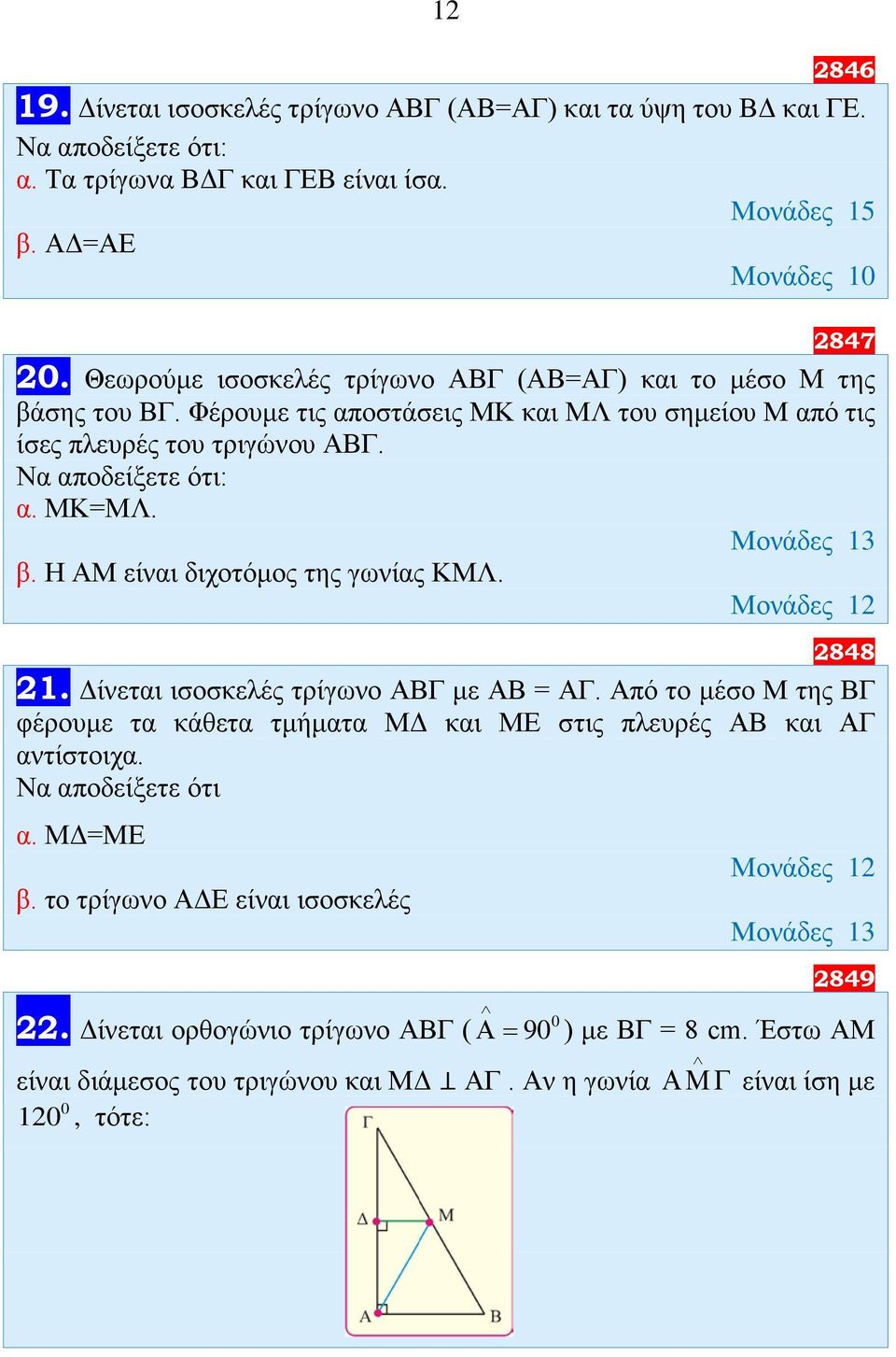 2848 21. Δίνεται ισοσκελές τρίγωνο ΑΒΓ με ΑΒ = ΑΓ. Από το μέσο Μ της ΒΓ φέρουμε τα κάθετα τμήματα ΜΔ και ΜΕ στις πλευρές ΑΒ και ΑΓ αντίστοιχα. Να αποδείξετε ότι α. ΜΔ=ΜΕ β.