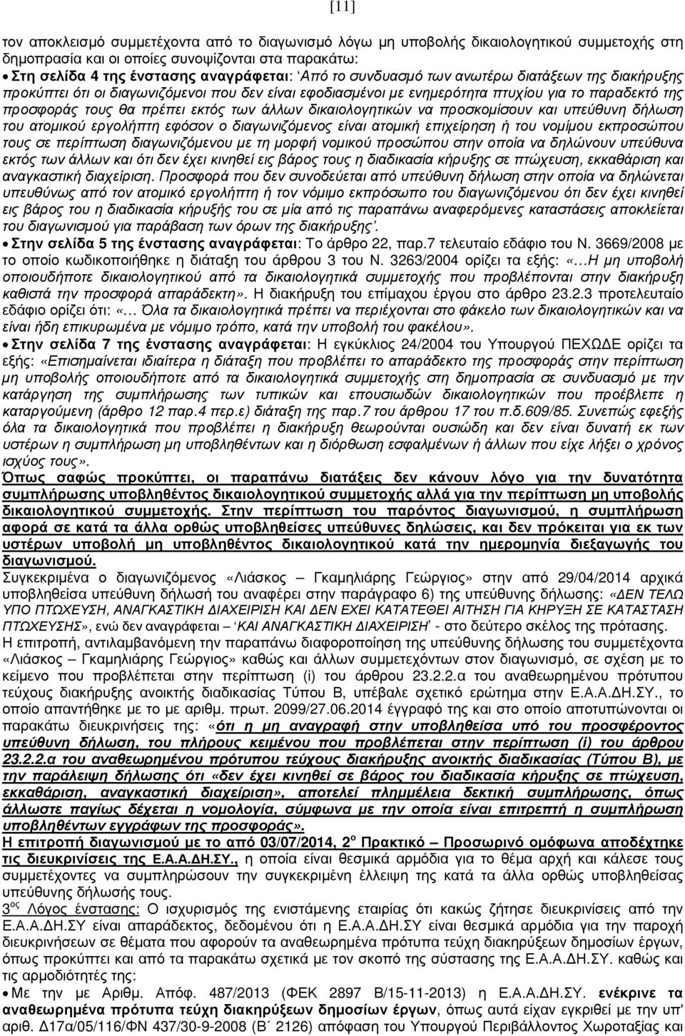 δικαιολογητικών να προσκοµίσουν και υπεύθυνη δήλωση του ατοµικού εργολήπτη εφόσον ο διαγωνιζόµενος είναι ατοµική επιχείρηση ή του νοµίµου εκπροσώπου τους σε περίπτωση διαγωνιζόµενου µε τη µορφή