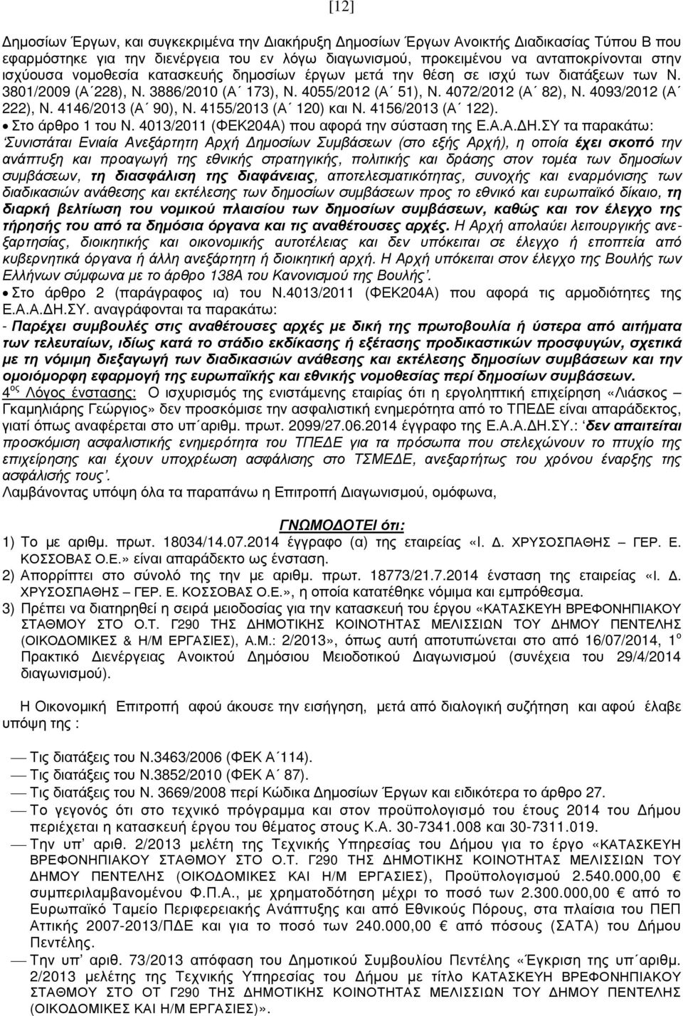 4146/2013 (Α 90), Ν. 4155/2013 (Α 120) και Ν. 4156/2013 (Α 122). Στο άρθρο 1 του Ν. 4013/2011 (ΦΕΚ204Α) που αφορά την σύσταση της Ε.Α.Α. Η.