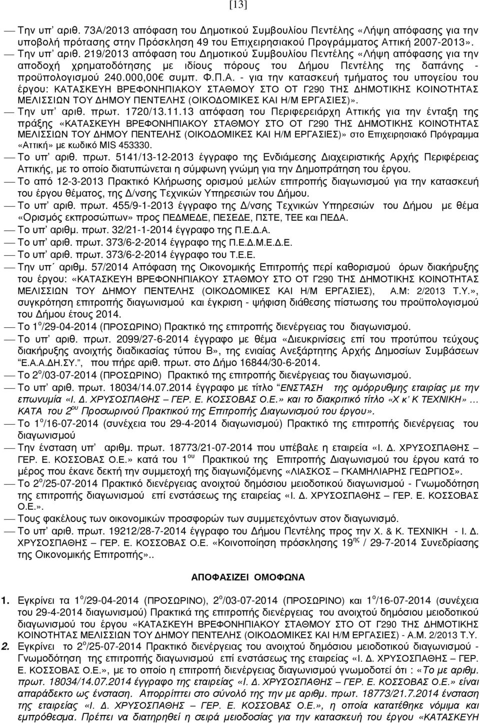 - για την κατασκευή τµήµατος του υπογείου του έργου: ΚΑΤΑΣΚΕΥΗ ΒΡΕΦΟΝΗΠΙΑΚΟΥ ΣΤΑΘΜΟΥ ΣΤΟ ΟΤ Γ290 ΤΗΣ ΗΜΟΤΙΚΗΣ ΚΟΙΝΟΤΗΤΑΣ ΜΕΛΙΣΣΙΩΝ ΤΟΥ ΗΜΟΥ ΠΕΝΤΕΛΗΣ (ΟΙΚΟ ΟΜΙΚΕΣ ΚΑΙ Η/Μ ΕΡΓΑΣΙΕΣ)». Την υπ αριθ. πρωτ.