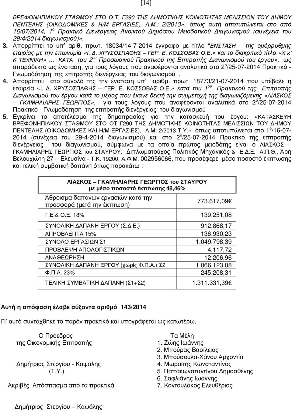 ΣΤΑΣΗ της οµόρρυθµης εταιρίας µε την επωνυµία «Ι.. ΧΡΥΣΟΣΠΑΘΗΣ ΓΕΡ