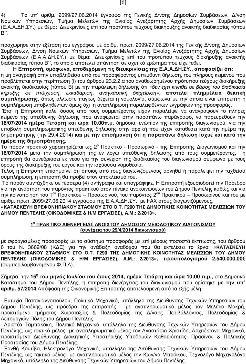 2014 της Γενικής /νσης ηµοσίων Συµβάσεων, /νση Νοµικών Υπηρεσιών, Τµήµα Μελετών της Ενιαίας Ανεξάρτητης Αρχής ηµοσίων Συµβάσεων (Ε.Α.Α. Η.ΣΥ.