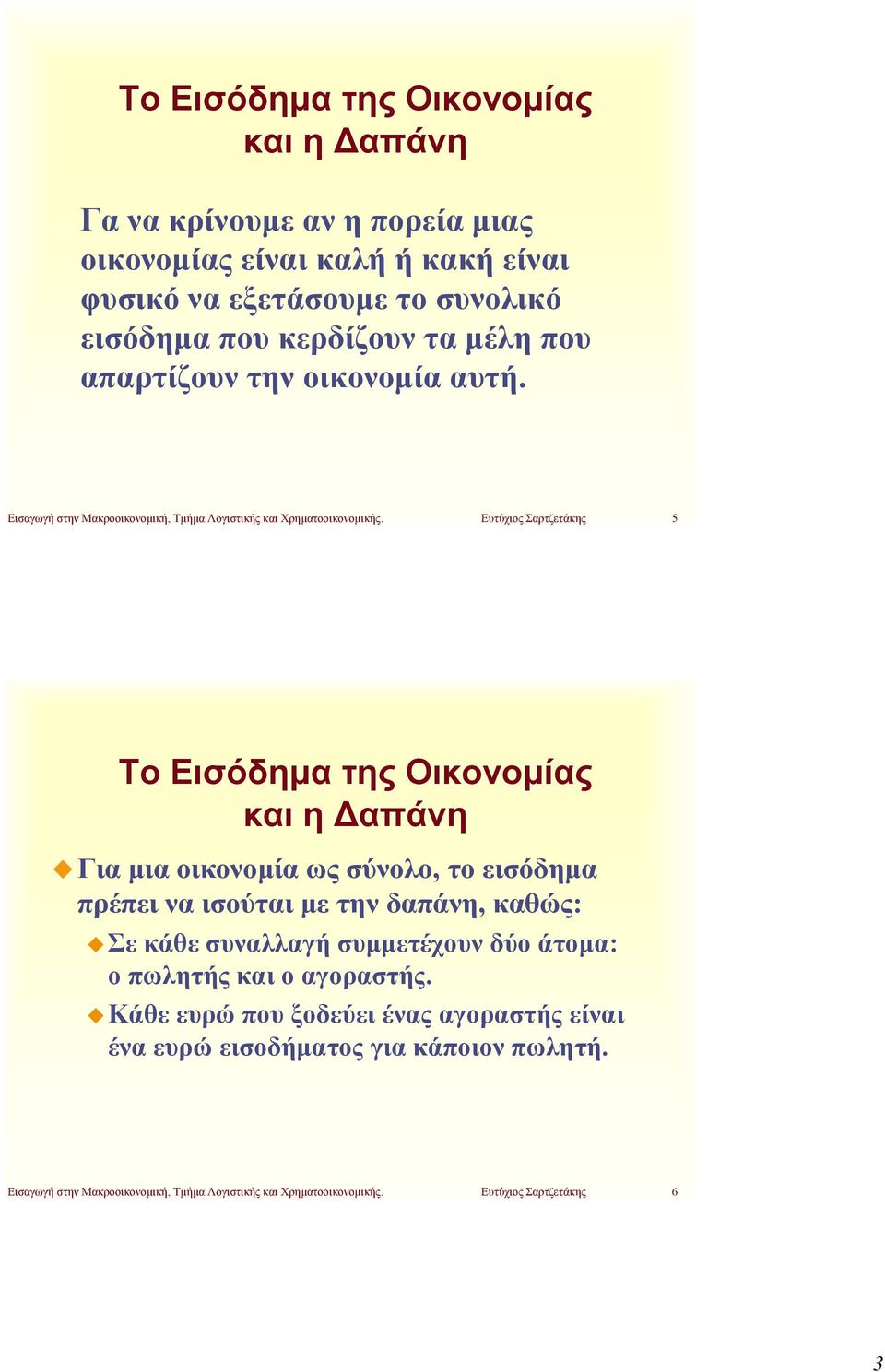 Ευτύχιος Σαρτζετάκης 5 Το Εισόδημα της Οικονομίας και η Δαπάνη Γιαμιαοικονομίαωςσύνολο, το εισόδημα πρέπει να ισούται με την δαπάνη, καθώς: Σε κάθε συναλλαγή