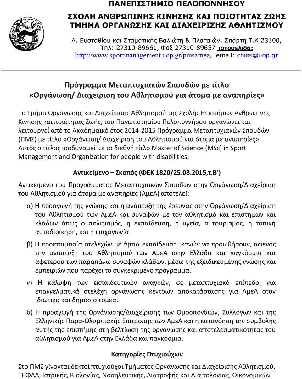 gr Πρόγραμμα Μεταπτυχιακών Σπουδών με τίτλο «Οργάνωση/ Διαχείριση του Αθλητισμού για άτομα με αναπηρίες» Το Τμήμα Οργάνωσης και Διαχείρισης Αθλητισμού της Σχολής Επιστήμων Ανθρώπινης Κίνησης και